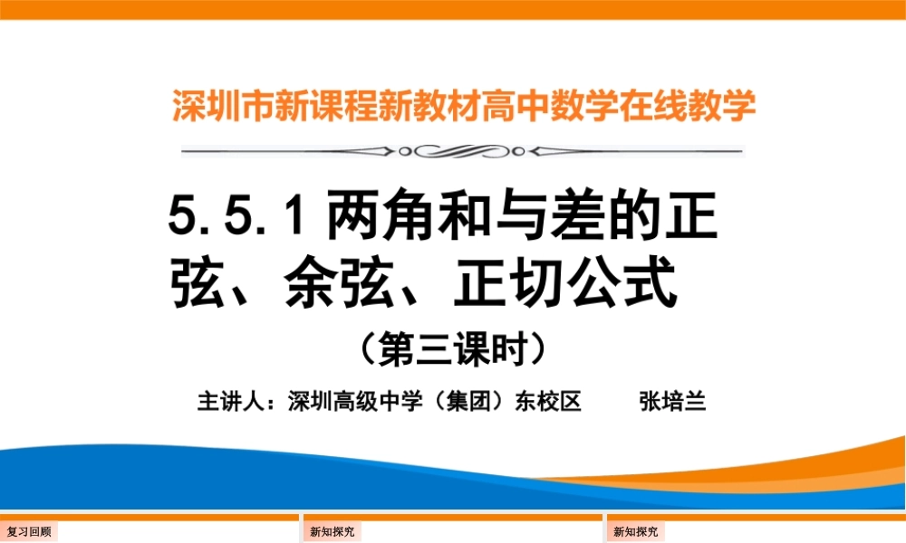 课时3219_5.5.1两角和与差的正弦 余弦 正切公式（第三课时）-5.5.1两角和与差的正弦、余弦、正切公式（第3课时）张培兰【公众号dc008免费分享】.pptx