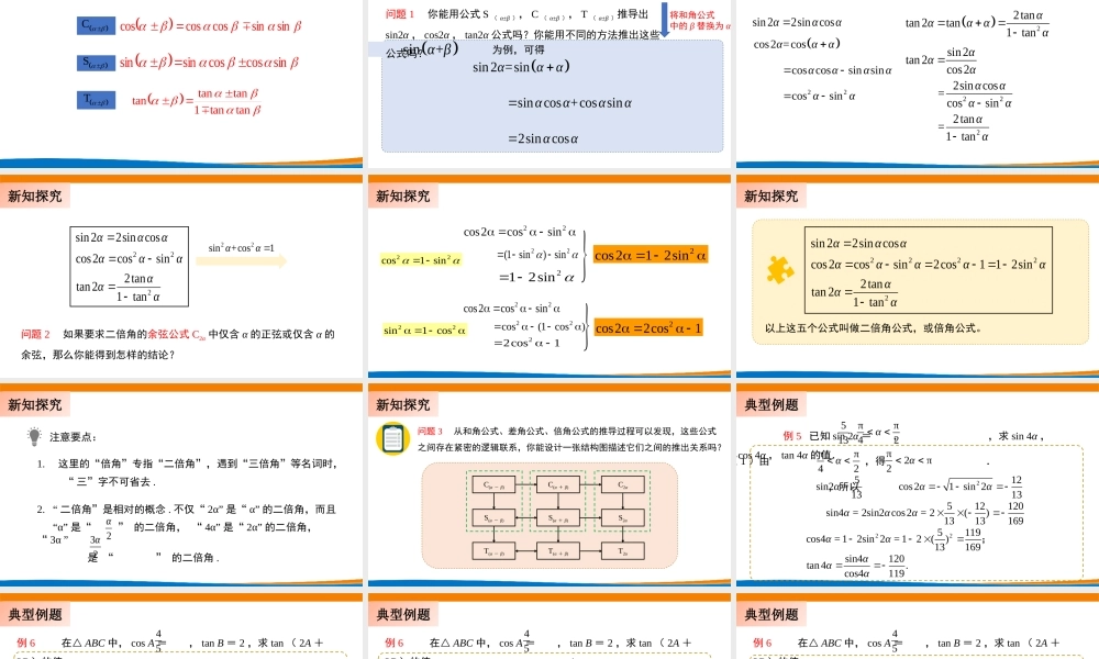 课时3219_5.5.1两角和与差的正弦 余弦 正切公式（第三课时）-5.5.1两角和与差的正弦、余弦、正切公式（第3课时）张培兰【公众号dc008免费分享】.pptx