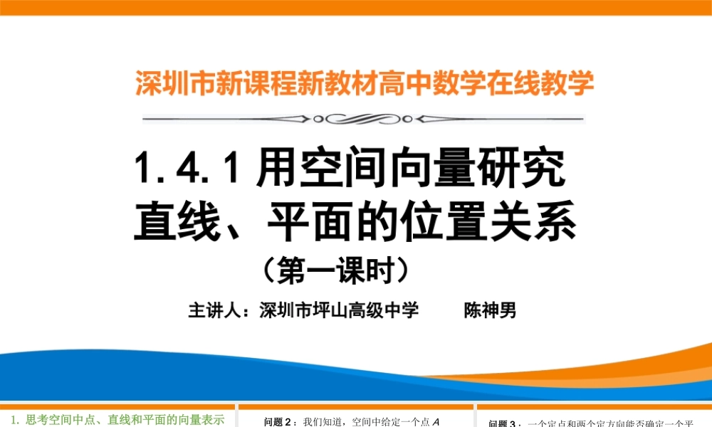 课时3335_1.4.1用空间向量研究直线 平面的位置关系（第一课时）-1.4.1用空间向量研究直线、平面的位置关系（第一课时）教学课件【公众号悦过学习分享】(1).pptx