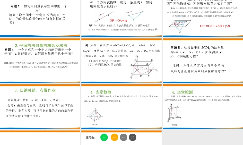 课时3335_1.4.1用空间向量研究直线 平面的位置关系（第一课时）-1.4.1用空间向量研究直线、平面的位置关系（第一课时）教学课件【公众号悦过学习分享】(1).pptx