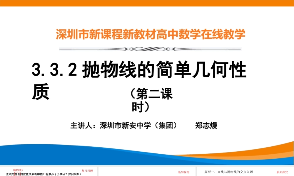 课时3379_3.3.2抛物线的简单几何性质（第二课时）-3.3.2抛物线的简单几何性质(第2课时） 郑志熳【公众号悦过学习分享】(1).pptx