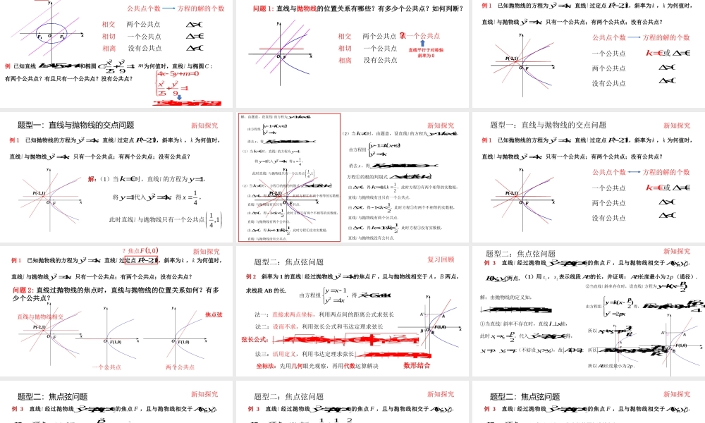 课时3379_3.3.2抛物线的简单几何性质（第二课时）-3.3.2抛物线的简单几何性质(第2课时） 郑志熳【公众号悦过学习分享】(1).pptx