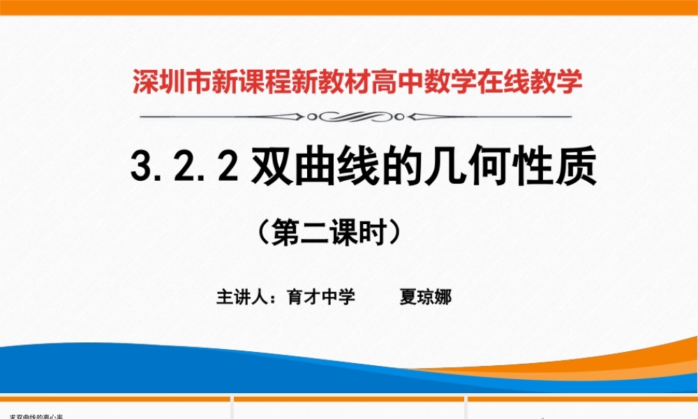 课时3373_3.2.2双曲线的简单几何性质（第二课时）-3.2.2双曲线的几何性质(第1课时)-双曲线的离心率【公众号悦过学习分享】(1).pptx