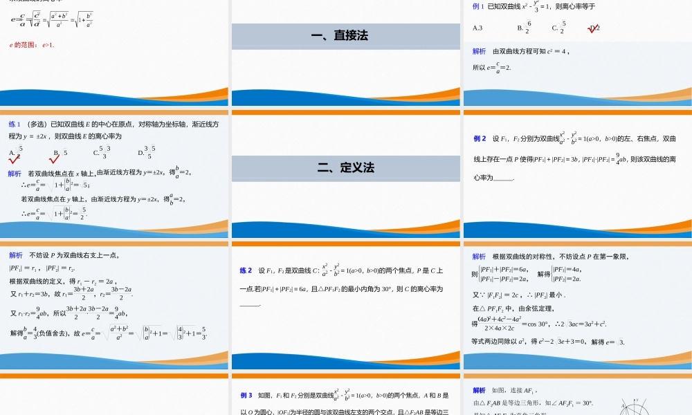 课时3373_3.2.2双曲线的简单几何性质（第二课时）-3.2.2双曲线的几何性质(第1课时)-双曲线的离心率【公众号悦过学习分享】(1).pptx