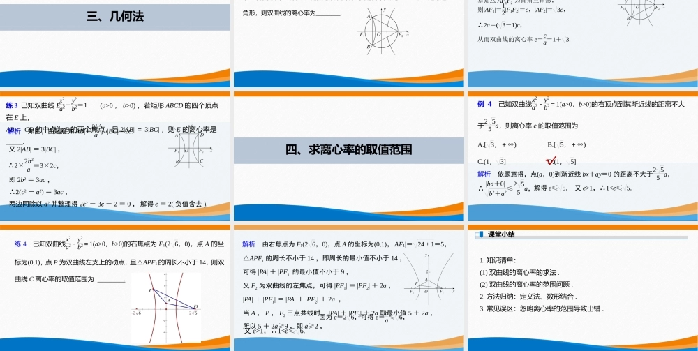 课时3373_3.2.2双曲线的简单几何性质（第二课时）-3.2.2双曲线的几何性质(第1课时)-双曲线的离心率【公众号悦过学习分享】(1).pptx