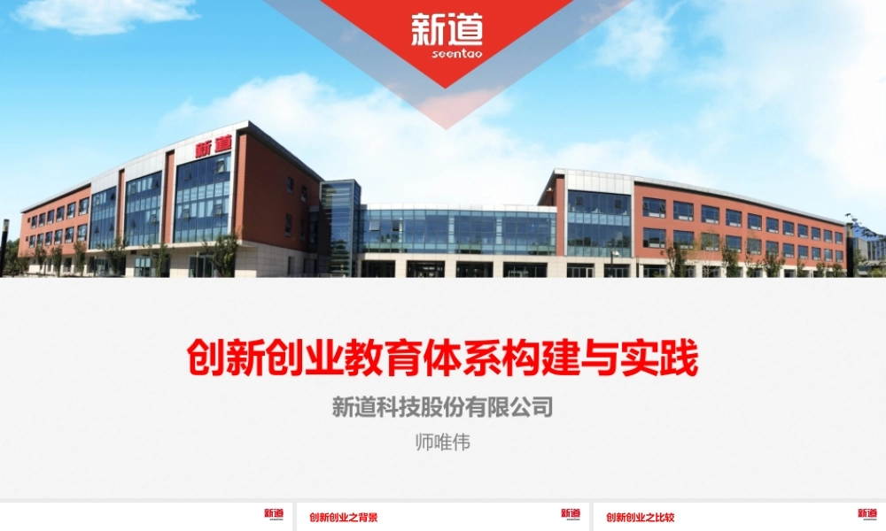创新创业教育体系构建与实践PDF-师唯伟.pptx