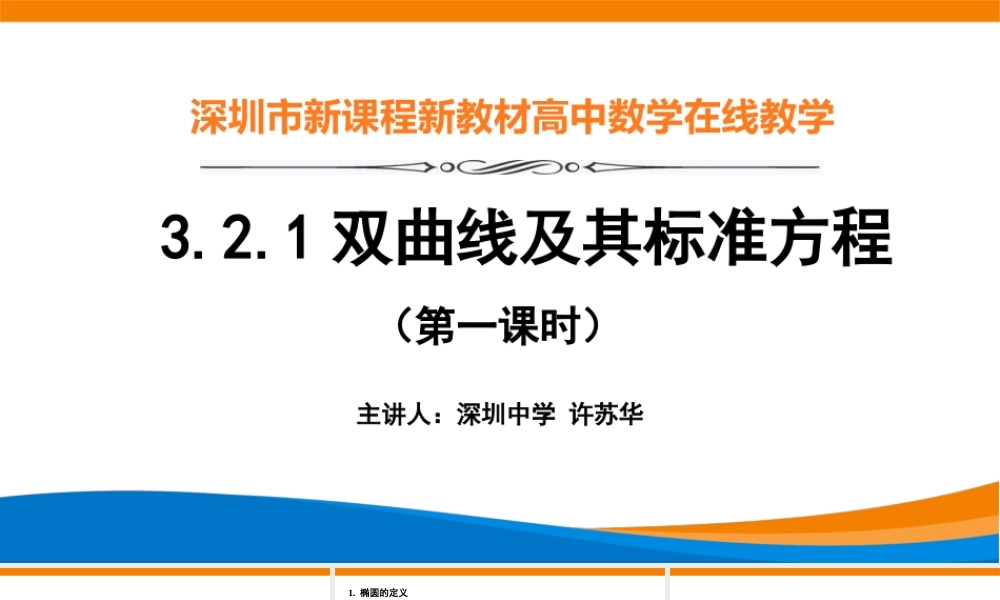 课时3370_3.2.1双曲线及其标准方程（第一课时）-(许苏华)3.2.1 双曲线及其标准方程（第一课时）【公众号悦过学习分享】(1).pptx