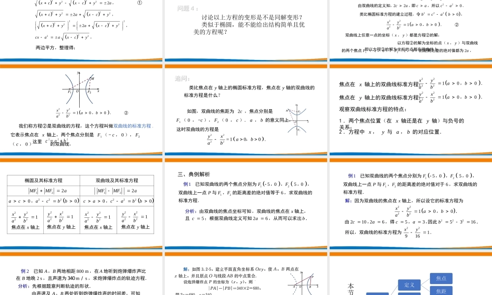 课时3370_3.2.1双曲线及其标准方程（第一课时）-(许苏华)3.2.1 双曲线及其标准方程（第一课时）【公众号悦过学习分享】(1).pptx