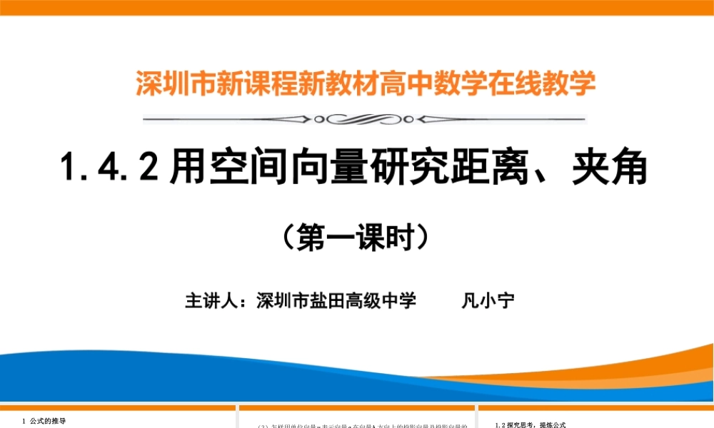 课时3338_1.4.2用空间向量研究距离 夹角问题（第一课时）-1.4,2用空间向量研究距离、夹角问题（第一课时）【公众号悦过学习分享】(1).pptx