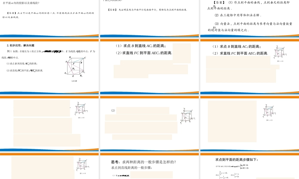 课时3338_1.4.2用空间向量研究距离 夹角问题（第一课时）-1.4,2用空间向量研究距离、夹角问题（第一课时）【公众号悦过学习分享】(1).pptx