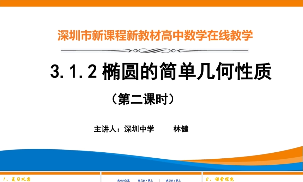 课时3368_3.1.2椭圆的简单几何性质（第二课时）-3.1.2椭圆的简单几何性质（第1课时）深圳中学-林健【公众号悦过学习分享】(1).pptx