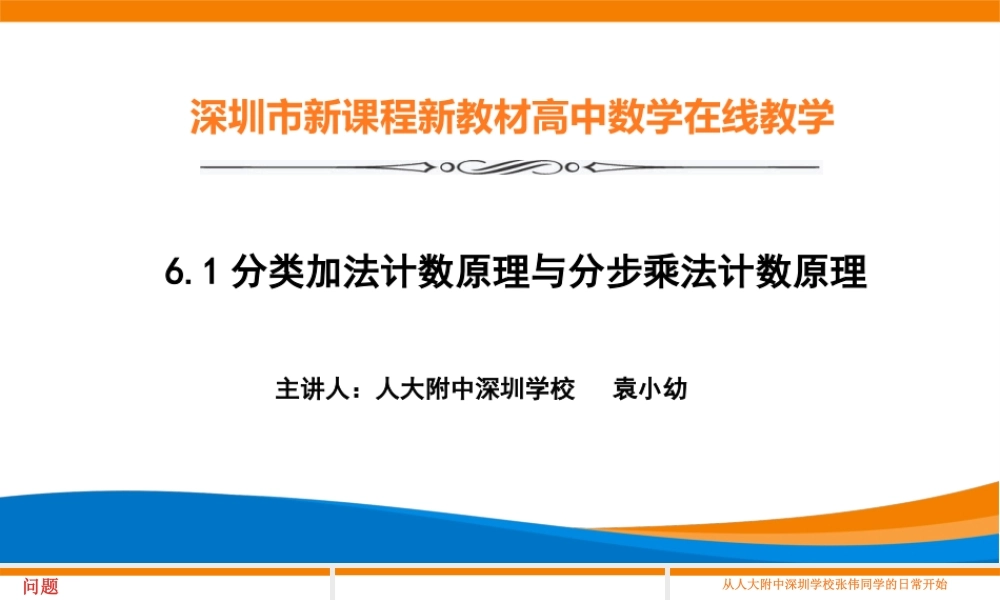 课时21845_6.1分类加法计数原理与分步乘法计数原理-6.1分类加法计数原理与分步乘法计数原理【公众号悦过学习分享】(1).pptx