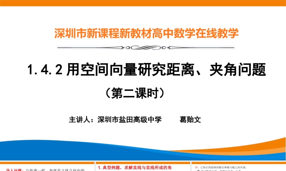 课时3339_1.4.2用空间向量研究距离 夹角问题（第二课时）-1.4.2用空间向量研究距离、夹角问题（第二课时）课件【公众号悦过学习分享】(1).pptx