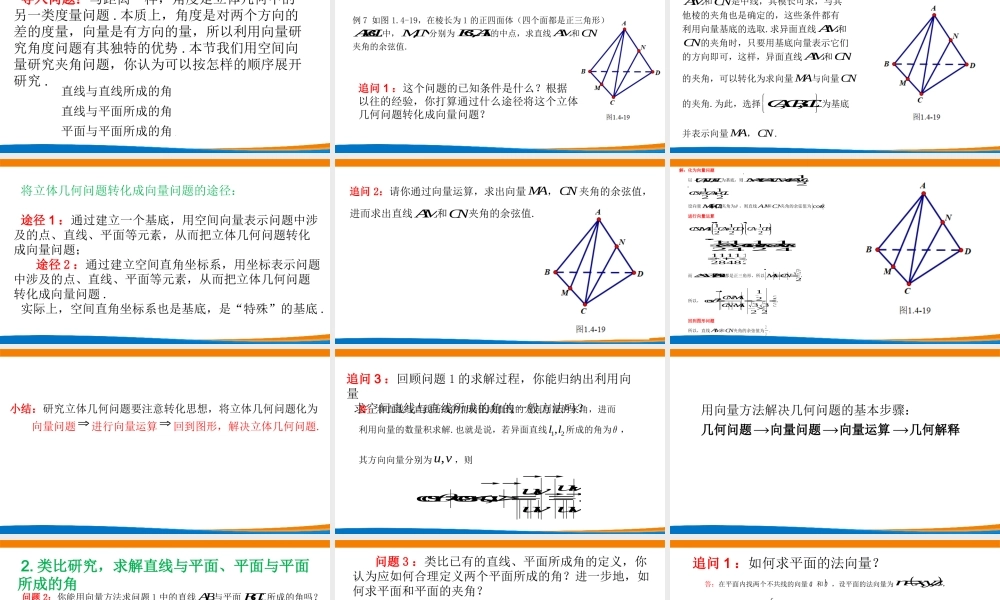 课时3339_1.4.2用空间向量研究距离 夹角问题（第二课时）-1.4.2用空间向量研究距离、夹角问题（第二课时）课件【公众号悦过学习分享】(1).pptx