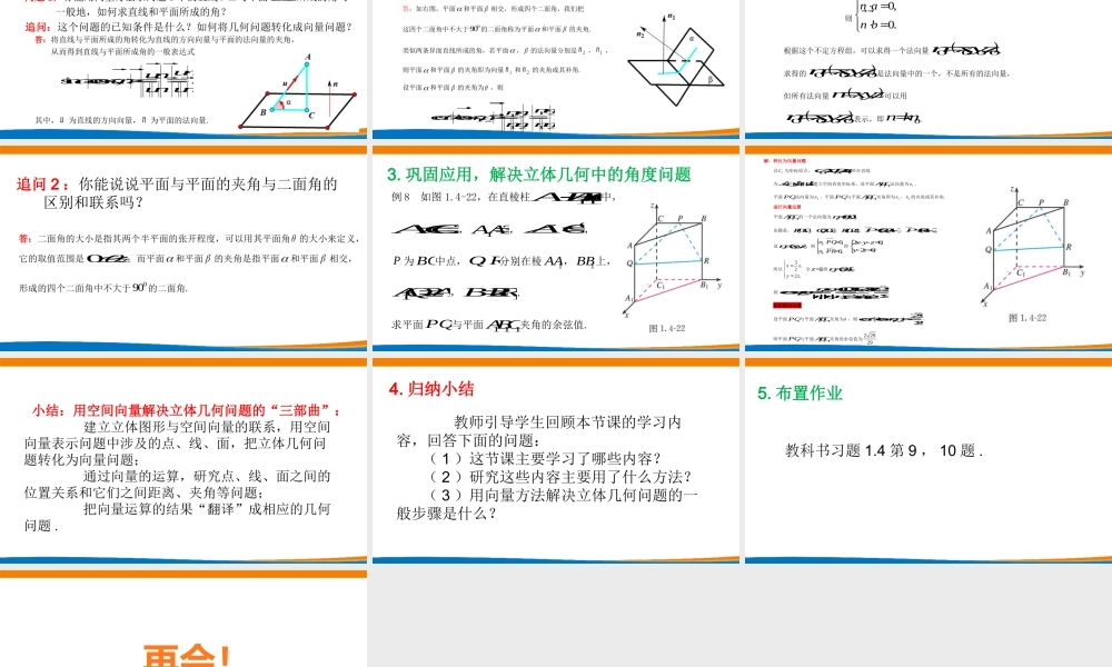 课时3339_1.4.2用空间向量研究距离 夹角问题（第二课时）-1.4.2用空间向量研究距离、夹角问题（第二课时）课件【公众号悦过学习分享】(1).pptx