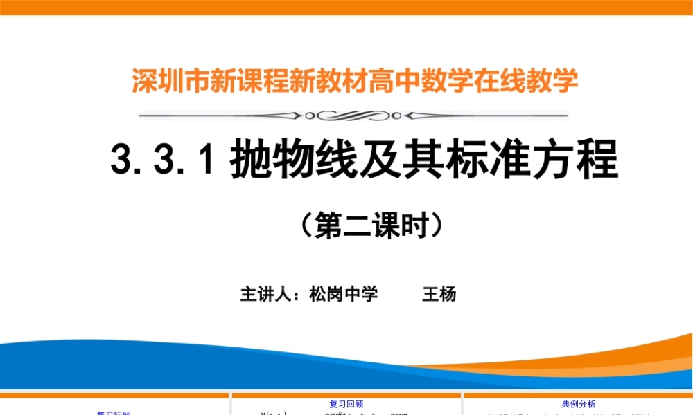 课时3377_3.3.1抛物线及其标准方程（第二课时）-3.3.1 抛物线及其标准方程（第二课时）课件 松岗中学 王杨【公众号悦过学习分享】(1).pptx