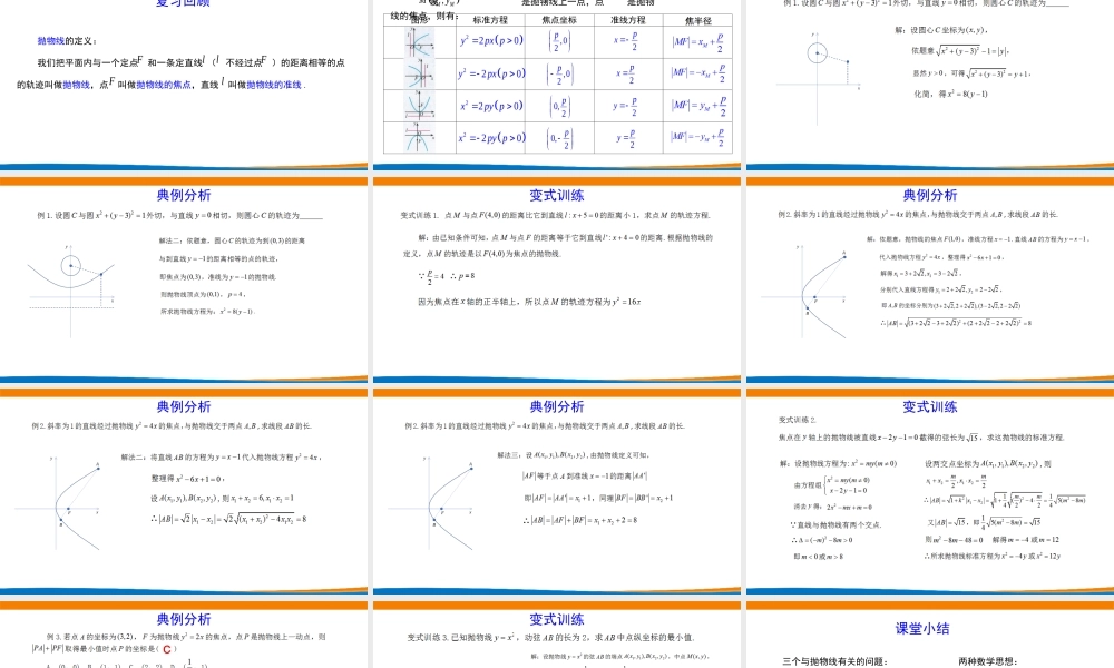 课时3377_3.3.1抛物线及其标准方程（第二课时）-3.3.1 抛物线及其标准方程（第二课时）课件 松岗中学 王杨【公众号悦过学习分享】(1).pptx