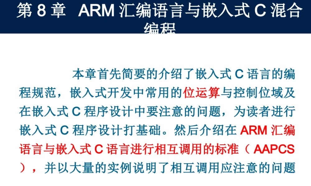 第8章 ARM汇编语言与嵌入式C混合编程_精简.ppt