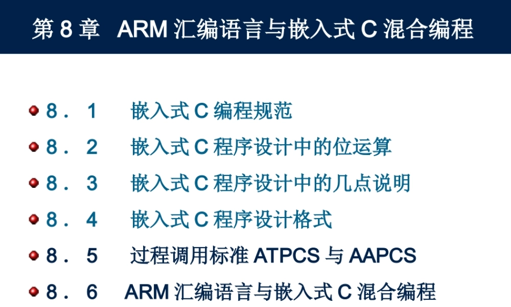 第8章 ARM汇编语言与嵌入式C混合编程(2).ppt