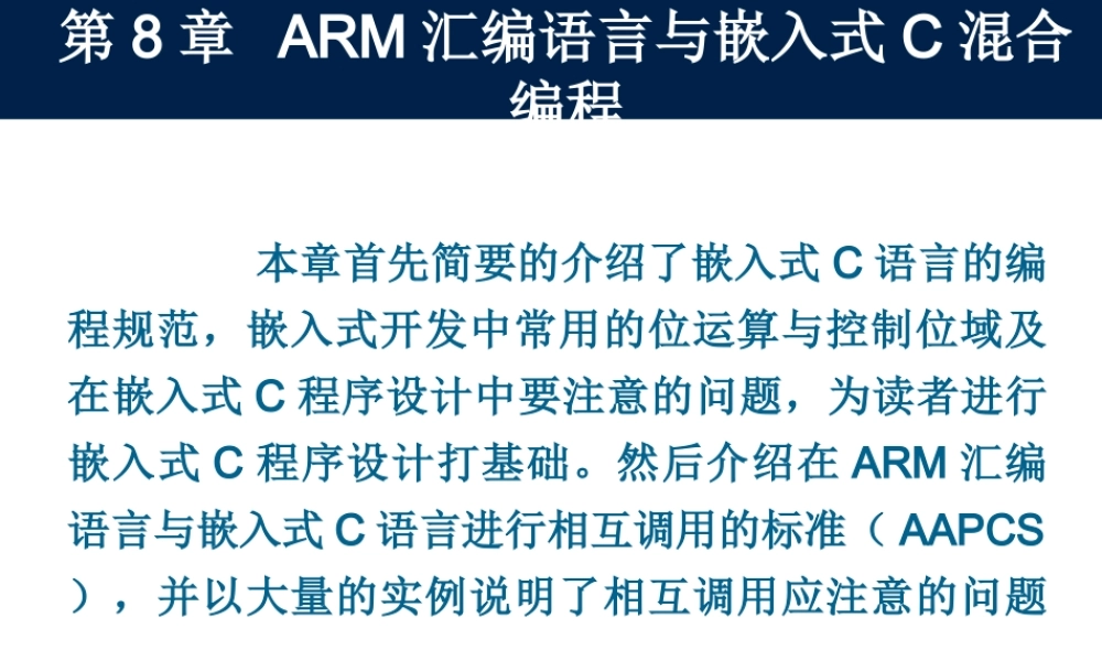 第8章 ARM汇编语言与嵌入式C混合编程(1).ppt