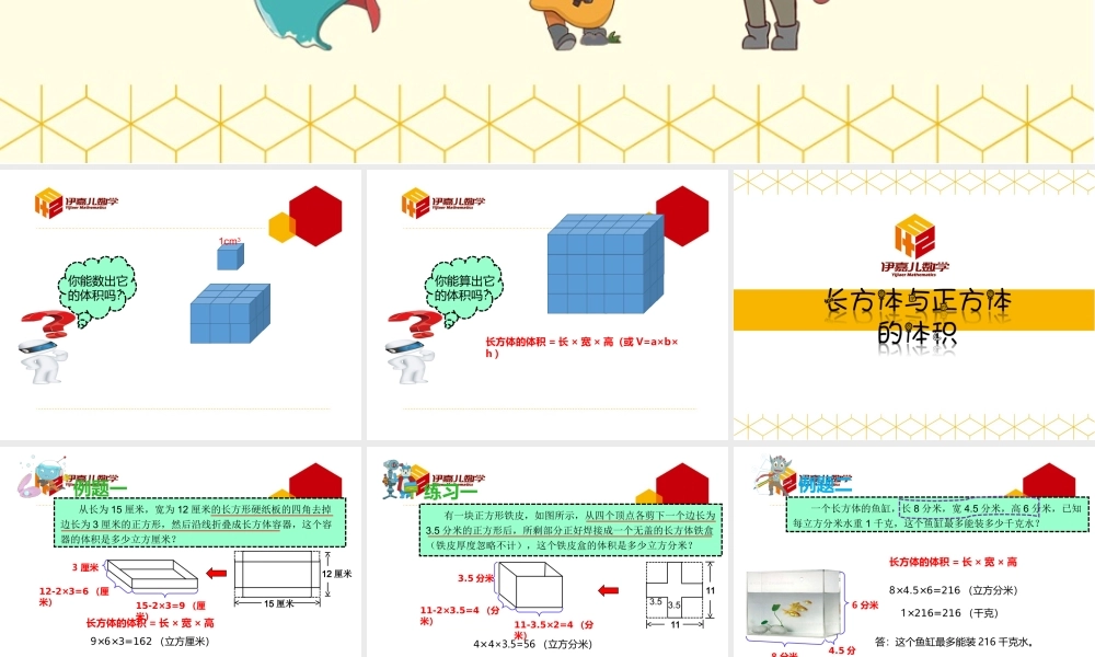 第9讲：长方体与正方体的体积.ppt