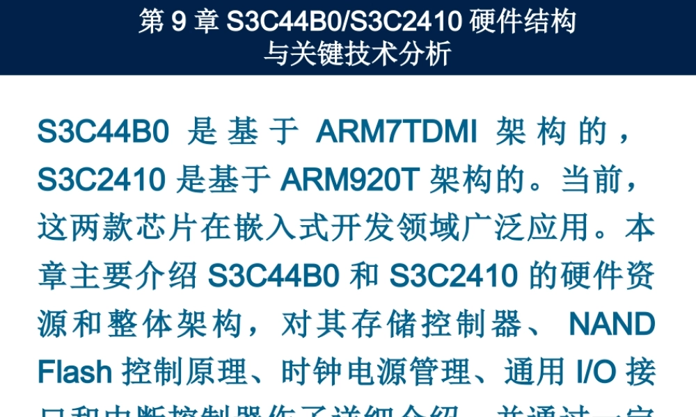 第9章S3C44B0_2410硬件结构与关键技术分析(2).ppt