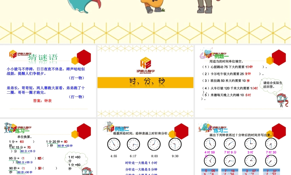 第10讲：时、分、秒.ppt