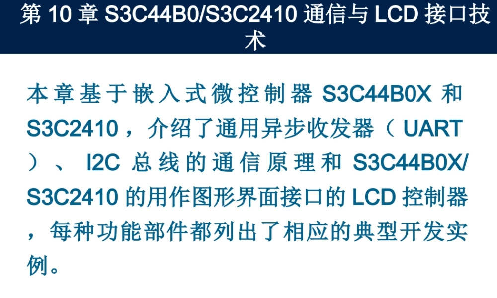 第10章S3C44B0S3C2410通信与LCD接口技术(1).ppt