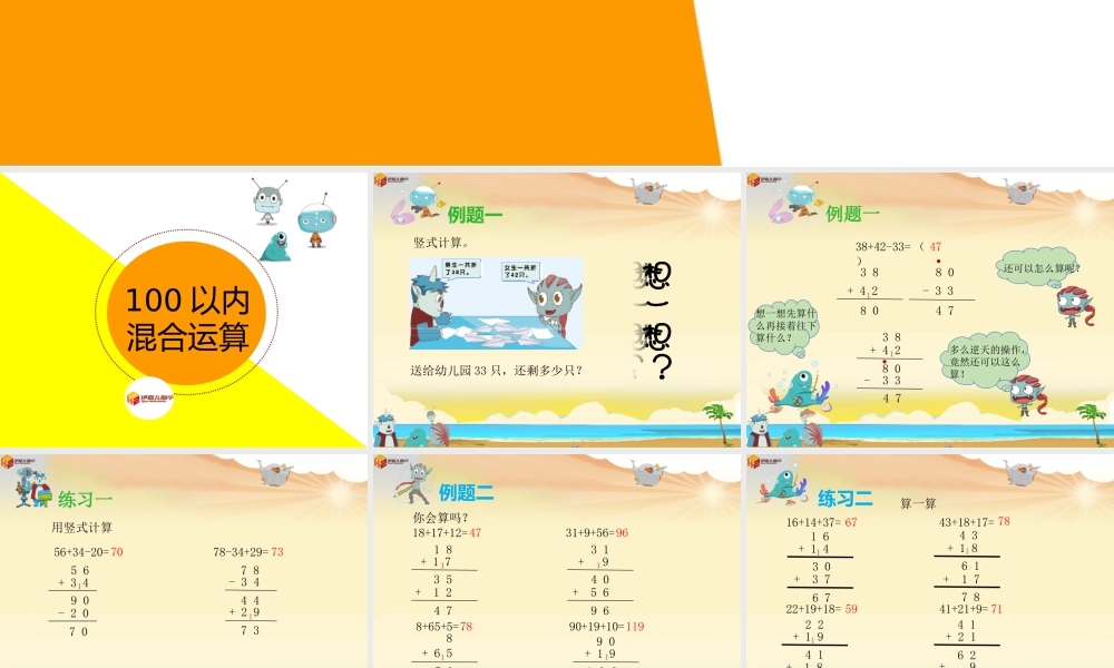 第11讲：100以内混合运算.ppt