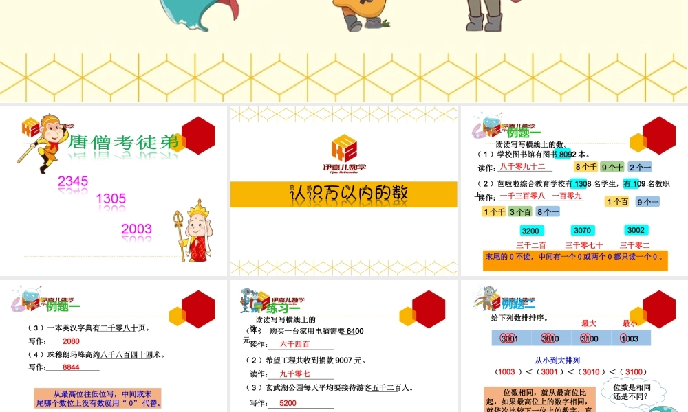 第12讲：认识万以内的数.ppt