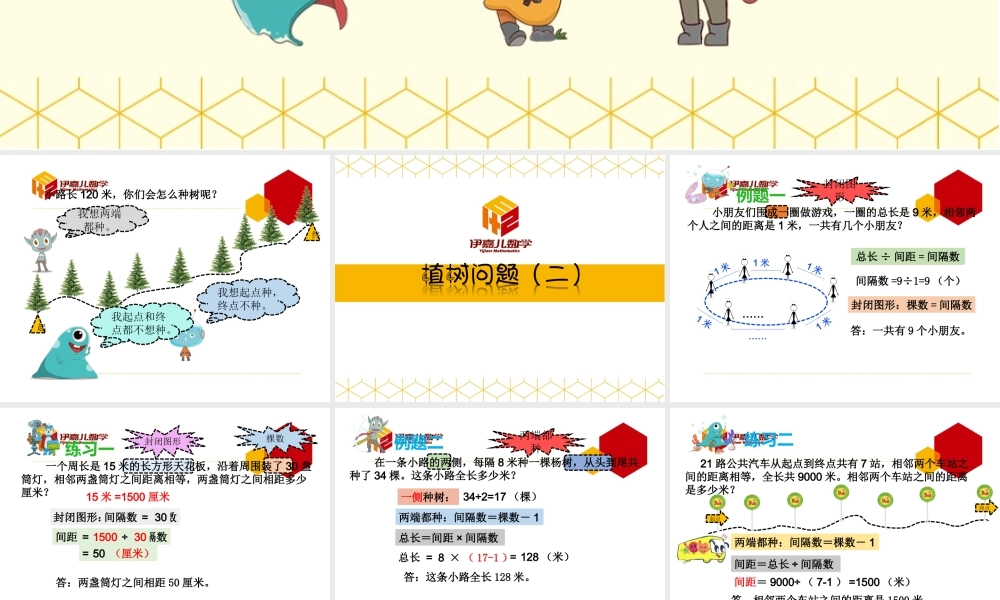 第14讲：植树问题（二）.ppt