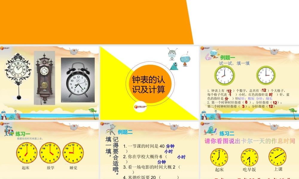 第14讲：钟表的认识及计算.ppt