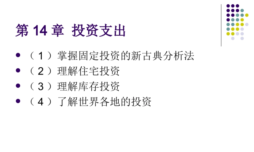 第14章投资支出.ppt