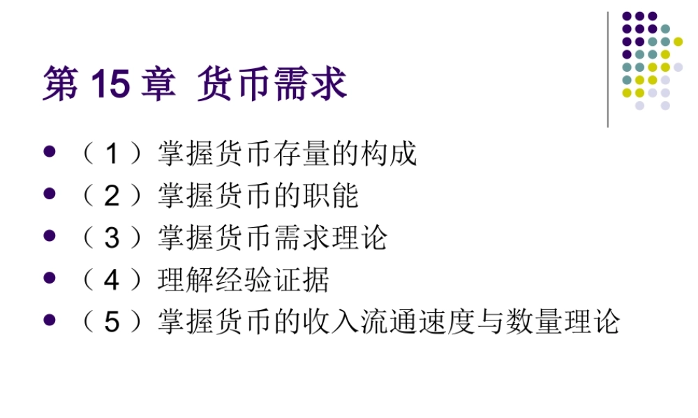 第15章货币需求.ppt