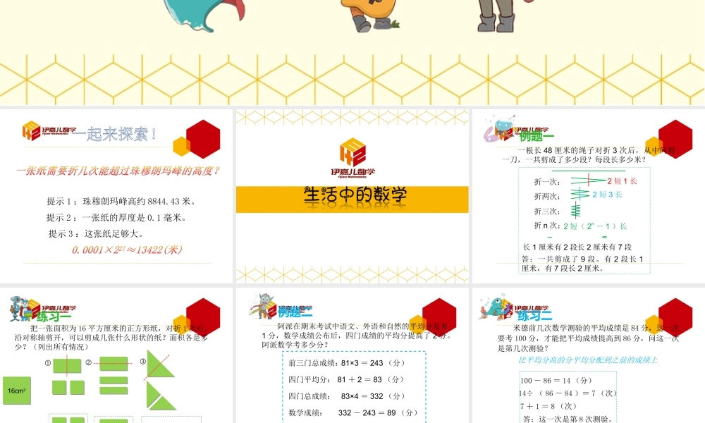 第16讲：生活中的数学.ppt