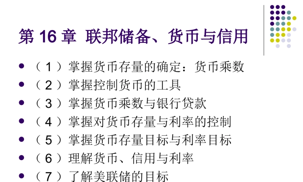 第16章联邦储备、货币与信用.ppt