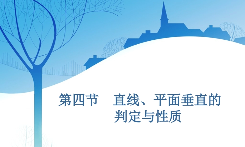 第八章第四节 直线、平面垂直的判定与性质.ppt