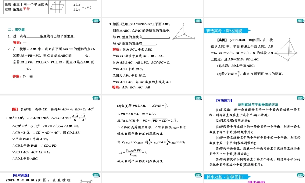 第八章第四节 直线、平面垂直的判定与性质.ppt