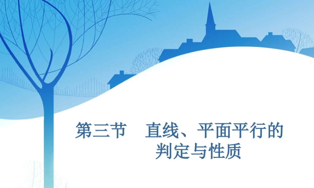 第八章第三节　直线、平面平行的判定与性质.ppt
