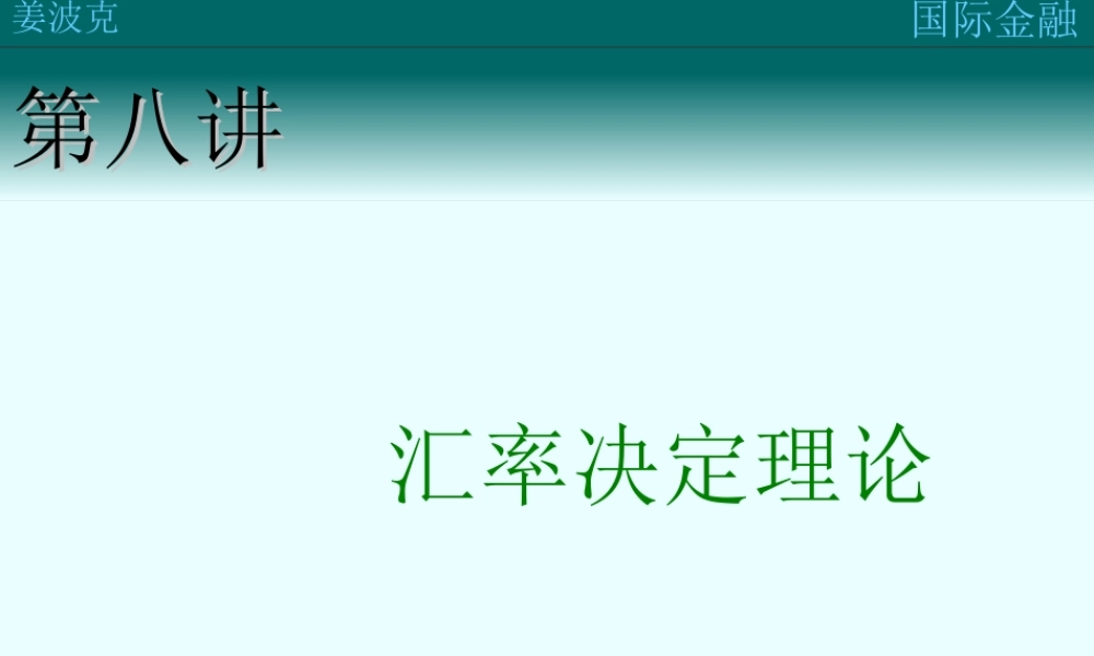 第八讲：汇率决定理论(1).ppt
