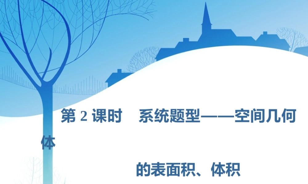 第八章第一节　第2课时　系统题型——空间几何体的表面积、体积.ppt