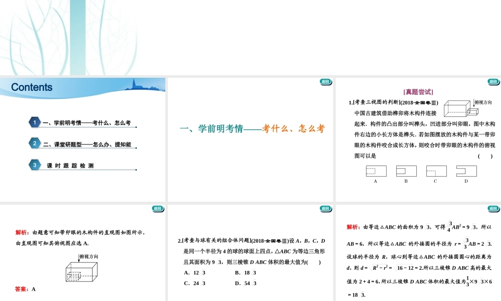 第八章第一节　第2课时　系统题型——空间几何体的表面积、体积.ppt