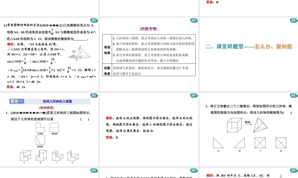 第八章第一节　第2课时　系统题型——空间几何体的表面积、体积.ppt