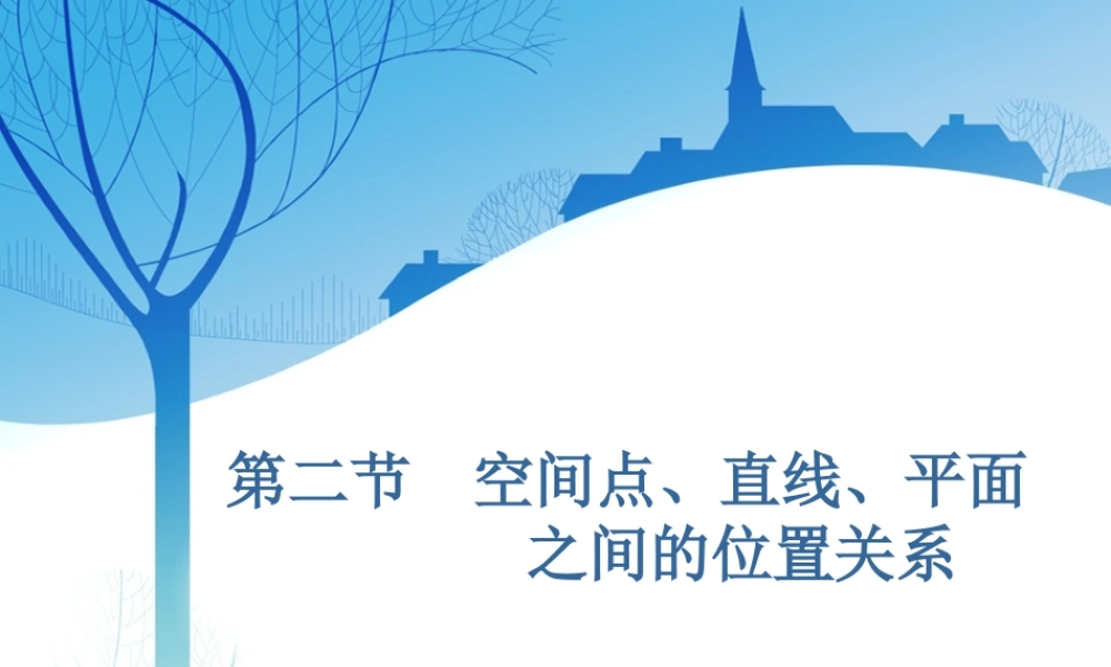 第八章第二节　空间点、直线、平面之间的位置关系.ppt