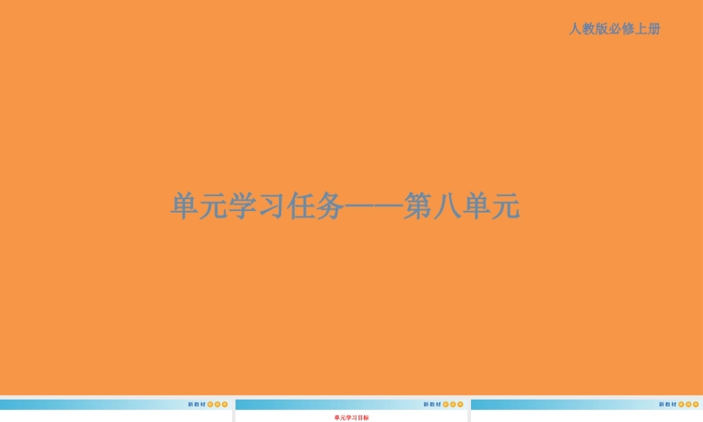 第八单元 单元学习任务课件(共85张PPT).ppt