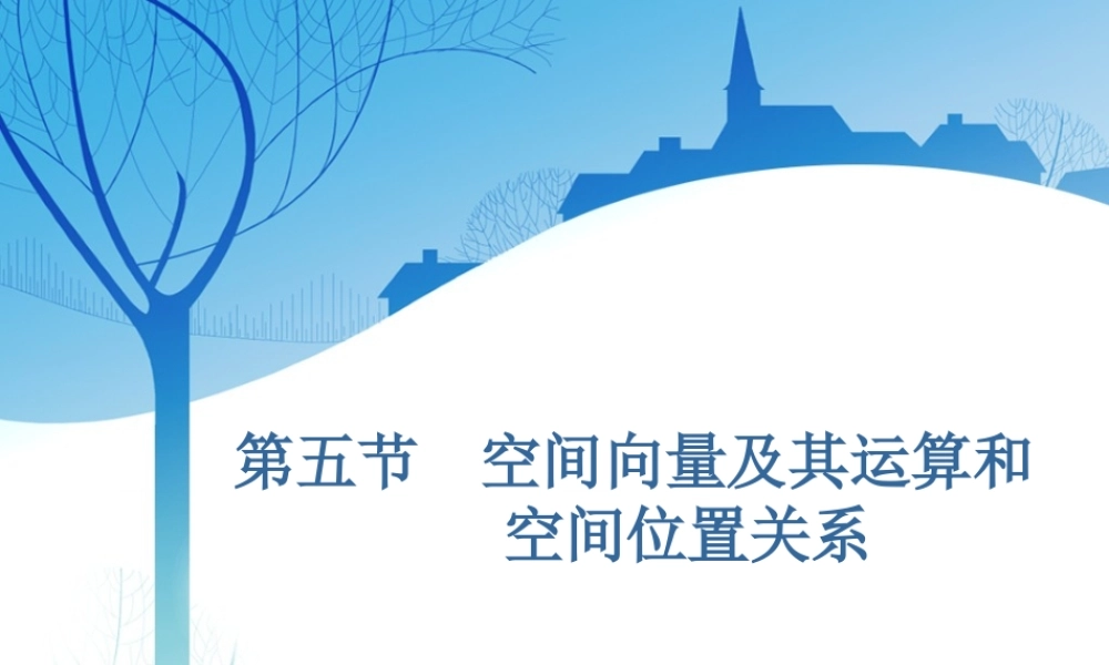第八章第五节　空间向量及其运算和空间位置关系.ppt