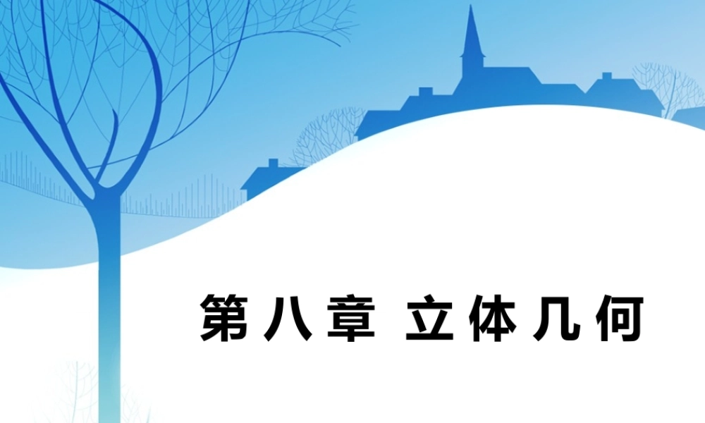 第八章第一节　第1课时　系统知识——空间几何体.ppt