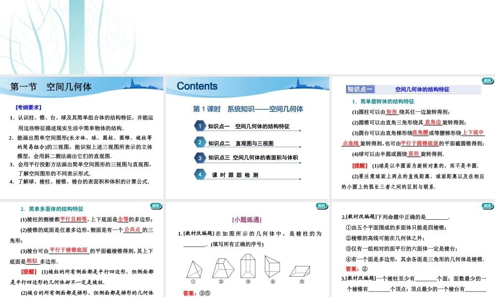 第八章第一节　第1课时　系统知识——空间几何体.ppt