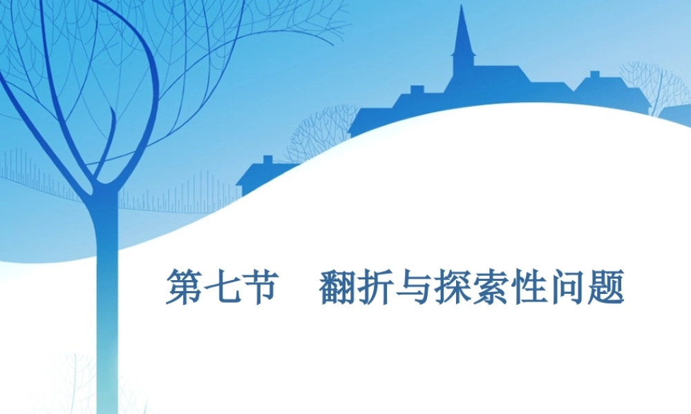 第八章第七节　翻折与探索性问题.ppt