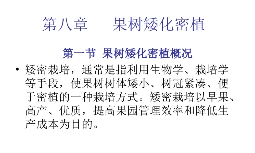 第八章 果树矮化密植.ppt